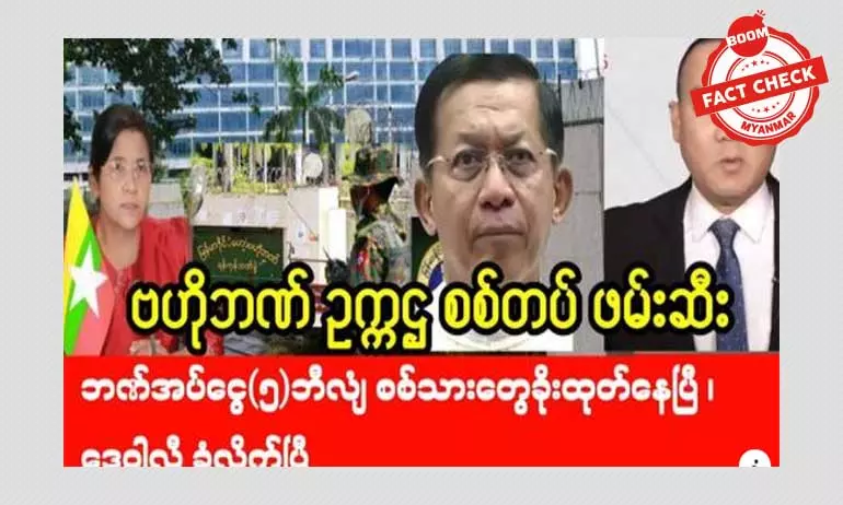 ဗဟိုဘဏ်ဥက္ကဌကို စစ်တပ်ဖမ်းဆီးတယ်ဆိုတဲ့ သတင်းအမှား