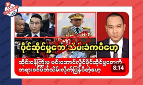 စစ်ကောင်စီခေါင်းဆောင်ရဲ့ ပိုင်ဆိုင်မှုတွေ အသိမ်းခံရတယ်ဆိုတဲ့ သတင်းအတု စစ်ကောင်စီခေါင်းဆောင်ရဲ့ ပိုင်ဆိုင်မှုတွေ အသိမ်းခံရတယ်ဆိုတဲ့ သတင်းအတု