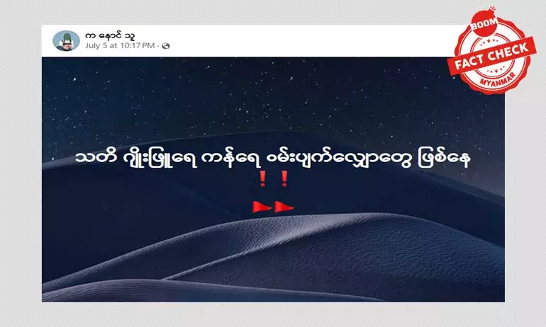ဂျိုးဖြူရေကြောင့် ဝမ်းပျက်ဝမ်းလျှောရောဂါတွေ ဖြစ်နေတယ်ဆိုတဲ့ သတင်းအမှား ဂျိုးဖြူရေကြောင့် ဝမ်းပျက်ဝမ်းလျှောရောဂါတွေ ဖြစ်နေတယ်ဆိုတဲ့ သတင်းအမှား