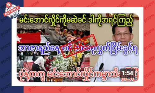 အာဏာနည်နေ့အမီ ဒေါ်အောင်ဆန်းစုကြည် လွတ်ငြိမ်းခွင့်ရဆိုတဲ့သတင်းအတု