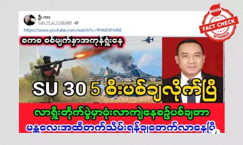 စစ်ကောင်စီရဲ့ SU 30 တိုက်လေယာဉ် ၅ စီး ပစ်ချခံရတယ်ဆိုတဲ့ သတင်းအမှား စစ်ကောင်စီရဲ့ SU 30 တိုက်လေယာဉ် ၅ စီး ပစ်ချခံရတယ်ဆိုတဲ့ သတင်းအမှား