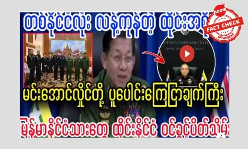 မြန်မာနိုင်ငံသားတွေ ထိုင်းနိုင်ငံ ဝင်ခွင့်ပိတ်သိမ်းတယ်ဆိုတဲ့ သတင်းအမှား