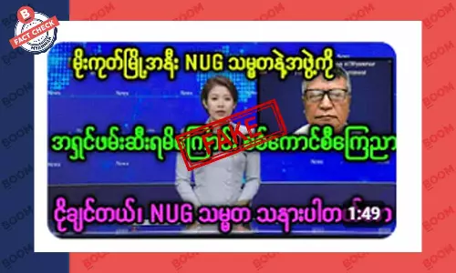 မိုးကုတ်မြို့အနီးမှာ NUG သမ္မတနဲ့အဖွဲ့ကို အရှင်ဖမ်းမိတယ်ဆိုတဲ့ သတင်းအတု