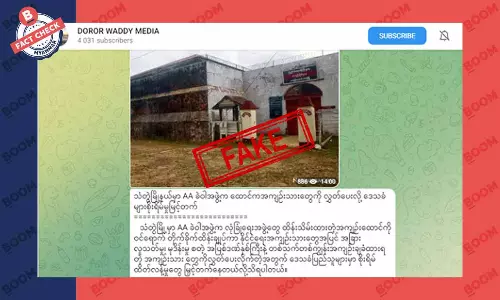 AA က သံတွဲထောင်က အကျဉ်းသားတွေလွတ်ပေးလို့ ဒေသခံတွေ စိုးရိမ်မှုမြင့်တက်နေတယ်ဆိုတဲ့သတင်းအတု AA က သံတွဲထောင်က အကျဉ်းသားတွေလွတ်ပေးလို့ ဒေသခံတွေ စိုးရိမ်မှုမြင့်တက်နေတယ်ဆိုတဲ့သတင်းအတု