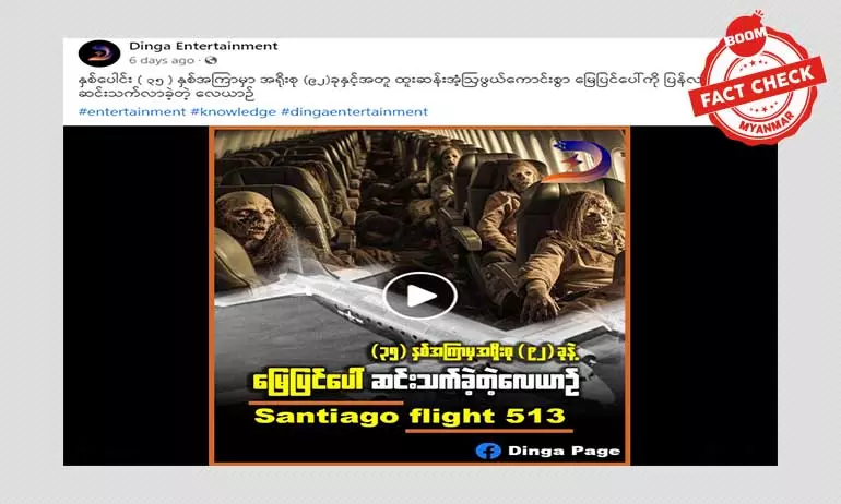 ၃၅ နှစ်ကြာမှ လူအရိုးစု ၉၂ ခု နဲ့ ပြန်ပေါ်လာတဲ့ လေယာဉ်ဆိုတဲ့ သတင်းအမှား ၃၅ နှစ်ကြာမှ လူအရိုးစု ၉၂ ခု နဲ့ ပြန်ပေါ်လာတဲ့ လေယာဉ်ဆိုတဲ့ သတင်းအမှား