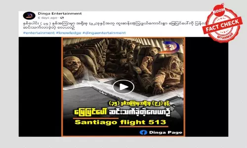 ၃၅ နှစ်ကြာမှ လူအရိုးစု ၉၂ ခု နဲ့ ပြန်ပေါ်လာတဲ့ လေယာဉ်ဆိုတဲ့ သတင်းအမှား