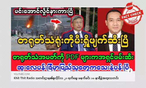 တရုတ်သံရုံးကို မီးရှို့ဖျက်ဆီးတယ်ဆိုတဲ့ သတင်းအမှား