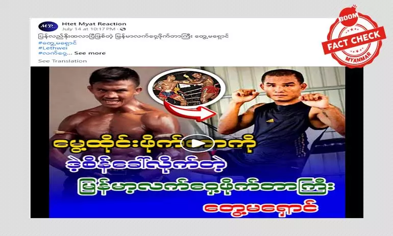 မြန်မာ့လက်ဝှေ့ဖိုက်တာ တွေ့မရှောင်က မွေ့ထိုင်းဖိုက်တာကို စိန်ခေါ်တယ်ဆိုတဲ့ သတင်းအမှား