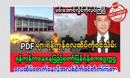 စစ်ခေါင်းဆောင် လေဆိပ်ရောက်နေစဉ် လုပ်ကြံတယ်ဆိုတဲ့ သတင်းအမှား