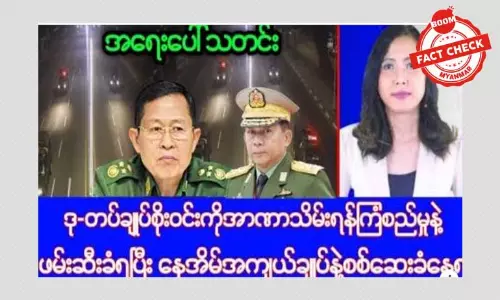 ဒုချုပ်စိုးဝင်း ဖမ်းဆီးခံရတယ်ဆိုတဲ့ သတင်းအမှား ဒုချုပ်စိုးဝင်း ဖမ်းဆီးခံရတယ်ဆိုတဲ့ သတင်းအမှား