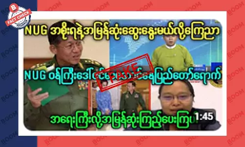 စစ်ကောင်စီနဲ့ NUG ဆွေးနွေးမယ်လို့ ကြေညာတယ်ဆိုတဲ့ သတင်းအတု စစ်ကောင်စီနဲ့ NUG ဆွေးနွေးမယ်လို့ ကြေညာတယ်ဆိုတဲ့ သတင်းအတု