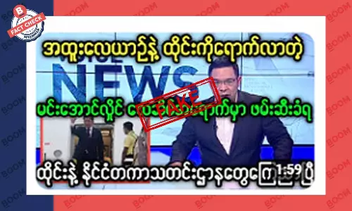 စစ်ကောင်စီခေါင်းဆောင် ထိုင်းလေဆိပ်မှာ အဖမ်းခံရတယ်ဆိုတဲ့သတင်းအတု စစ်ကောင်စီခေါင်းဆောင် ထိုင်းလေဆိပ်မှာ အဖမ်းခံရတယ်ဆိုတဲ့သတင်းအတု
