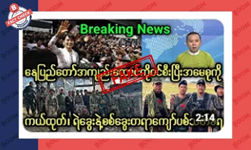 နေပြည်တော်အကျဉ်းထောင်ကနေ ဒေါ်အောင်ဆန်းစုကြည်ကို ကယ်ထုတ်တယ်ဆိုတဲ့ သတင်းအတု နေပြည်တော်အကျဉ်းထောင်ကနေ ဒေါ်အောင်ဆန်းစုကြည်ကို ကယ်ထုတ်တယ်ဆိုတဲ့ သတင်းအတု