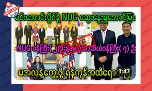 စစ်ကောင်စီခေါင်းဆောင်နဲ့ NUG ဆွေးနွေးမှု အောင်မြင်တယ်ဆိုတဲ့ သတင်းအတု စစ်ကောင်စီခေါင်းဆောင်နဲ့ NUG ဆွေးနွေးမှု အောင်မြင်တယ်ဆိုတဲ့ သတင်းအတု