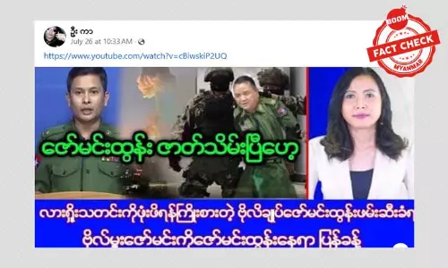 စစ်ကောင်စီ သတင်းထုတ်ပြန်ရေးအဖွဲ့ခေါင်းဆောင် ဗိုလ်ချုပ်ဇော်မင်းထွန်း ဖမ်းဆီးခံရတယ်ဆိုတဲ့ သတင်းအတု စစ်ကောင်စီ သတင်းထုတ်ပြန်ရေးအဖွဲ့ခေါင်းဆောင် ဗိုလ်ချုပ်ဇော်မင်းထွန်း ဖမ်းဆီးခံရတယ်ဆိုတဲ့ သတင်းအတု