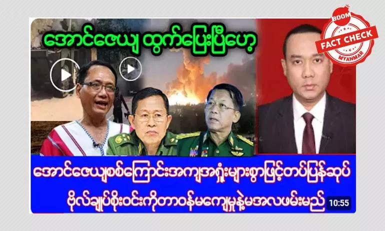အောင်ဇေယျစစ်ဆင်ရေး မအောင်မြင်မှု ဒုချုပ်စိုးဝင်း ဖမ်းဆီးခံရမယ်ဆိုတဲ့ သတင်းအမှား အောင်ဇေယျစစ်ဆင်ရေး မအောင်မြင်မှု ဒုချုပ်စိုးဝင်း ဖမ်းဆီးခံရမယ်ဆိုတဲ့ သတင်းအမှား