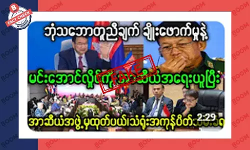 စစ်ကောင်စီခေါင်းဆောင်ကို အာဆီယံက အရေးယူတယ်ဆိုတဲ့ သတင်းအတု စစ်ကောင်စီခေါင်းဆောင်ကို အာဆီယံက အရေးယူတယ်ဆိုတဲ့ သတင်းအတု