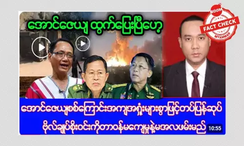 အောင်ဇေယျစစ်ဆင်ရေး မအောင်မြင်မှု ဒုချုပ်စိုးဝင်း ဖမ်းဆီးခံရမယ်ဆိုတဲ့ သတင်းအမှား အောင်ဇေယျစစ်ဆင်ရေး မအောင်မြင်မှု ဒုချုပ်စိုးဝင်း ဖမ်းဆီးခံရမယ်ဆိုတဲ့ သတင်းအမှား