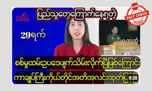 စစ်မှုထမ်းဥပဒေ ဖျက်သိမ်းလိုက်တယ်ဆိုတဲ့ သတင်းအမှား စစ်မှုထမ်းဥပဒေ ဖျက်သိမ်းလိုက်တယ်ဆိုတဲ့ သတင်းအမှား