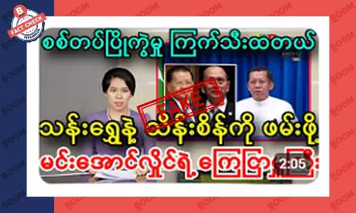 စစ်ကောင်စီခေါင်းဆောင်က သန်းရွှေနဲ့ သိန်းစိန်ကို ဖမ်းဖို့ ကြေညာတယ်ဆိုတဲ့ သတင်းအတု စစ်ကောင်စီခေါင်းဆောင်က သန်းရွှေနဲ့ သိန်းစိန်ကို ဖမ်းဖို့ ကြေညာတယ်ဆိုတဲ့ သတင်းအတု