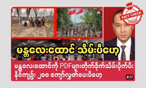 မန္တလေးထောင်ကို PDF တွေ တိုက်ခိုက်သိမ်းပိုက်တယ်ဆိုတဲ့ သတင်းအမှား မန္တလေးထောင်ကို PDF တွေ တိုက်ခိုက်သိမ်းပိုက်တယ်ဆိုတဲ့ သတင်းအမှား
