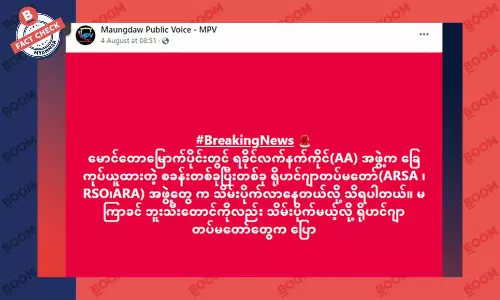 AA ရဲ့ တပ်စခန်းတွေကို RSO၊ ARSA နဲ့ ARA တို့က သိမ်းယူနေတယ်ဆိုတဲ့ သတင်းအတု AA ရဲ့ တပ်စခန်းတွေကို RSO၊ ARSA နဲ့ ARA တို့က သိမ်းယူနေတယ်ဆိုတဲ့ သတင်းအတု
