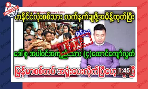 ဒေါ်အောင်ဆန်းစုကြည်အပါအဝင် ဖမ်းဆီးခံထားရသူတွေကို လွှတ်ပေးလိုက်တယ်ဆိုတဲ့ သတင်းအတု ဒေါ်အောင်ဆန်းစုကြည်အပါအဝင် ဖမ်းဆီးခံထားရသူတွေကို လွှတ်ပေးလိုက်တယ်ဆိုတဲ့ သတင်းအတု