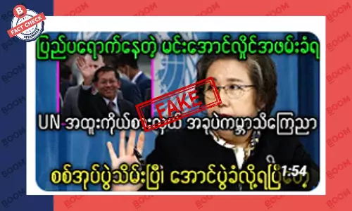 စစ်ကောင်စီခေါင်းဆောင် ပြည်ပမှာ ဖမ်းဆီးခံရတယ် ဆိုတဲ့သတင်းအတု စစ်ကောင်စီခေါင်းဆောင် ပြည်ပမှာ ဖမ်းဆီးခံရတယ် ဆိုတဲ့သတင်းအတု