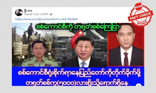 နေပြည်တော်ကို တိုက်ခိုက်ဖို့ တရုတ်စစ်ကူတွေ လားရှိုးကို ရောက်နေတယ်ဆိုတဲ့ သတင်းအတု နေပြည်တော်ကို တိုက်ခိုက်ဖို့ တရုတ်စစ်ကူတွေ လားရှိုးကို ရောက်နေတယ်ဆိုတဲ့ သတင်းအတု