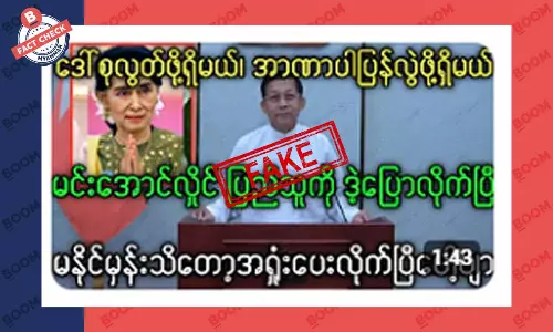 ဒေါ်စုကို ပြန်လွတ်ပြီး အာဏာပြန်လွဲမယ်လို့ စစ်ကောင်စီခေါင်းဆောင် ပြောတယ်ဆိုတဲ့ သတင်းအတု ဒေါ်စုကို ပြန်လွတ်ပြီး အာဏာပြန်လွဲမယ်လို့ စစ်ကောင်စီခေါင်းဆောင် ပြောတယ်ဆိုတဲ့ သတင်းအတု