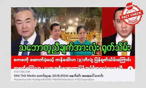 စစ်ကောင်စီကို ထောက်ပံ့မယ့် အမေရိကန်ဒေါ်လာ ၃ ဘီလျံ ပြန်ရုတ်သိမ်းကြောင်း တရုတ်ကြေညာတယ် ဆိုတဲ့ သတင်းအမှား စစ်ကောင်စီကို ထောက်ပံ့မယ့် အမေရိကန်ဒေါ်လာ ၃ ဘီလျံ ပြန်ရုတ်သိမ်းကြောင်း တရုတ်ကြေညာတယ် ဆိုတဲ့ သတင်းအမှား