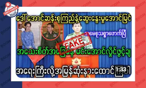 ဒေါ်အောင်ဆန်းစုကြည်နဲ့ စစ်ကောင်စီ ဆွေးနွေးမှု အောင်မြင်တယ်ဆိုတဲ့ သတင်းအတု ဒေါ်အောင်ဆန်းစုကြည်နဲ့ စစ်ကောင်စီ ဆွေးနွေးမှု အောင်မြင်တယ်ဆိုတဲ့ သတင်းအတု