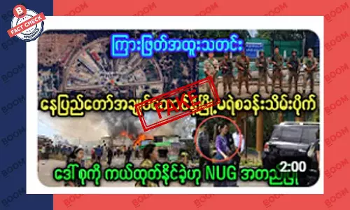 NUG က နေပြည်တော်အချုပ်ထောင်ကို သိမ်းပိုက်ခဲ့တယ်ဆိုတဲ့ သတင်းအတု NUG က နေပြည်တော်အချုပ်ထောင်ကို သိမ်းပိုက်ခဲ့တယ်ဆိုတဲ့ သတင်းအတု