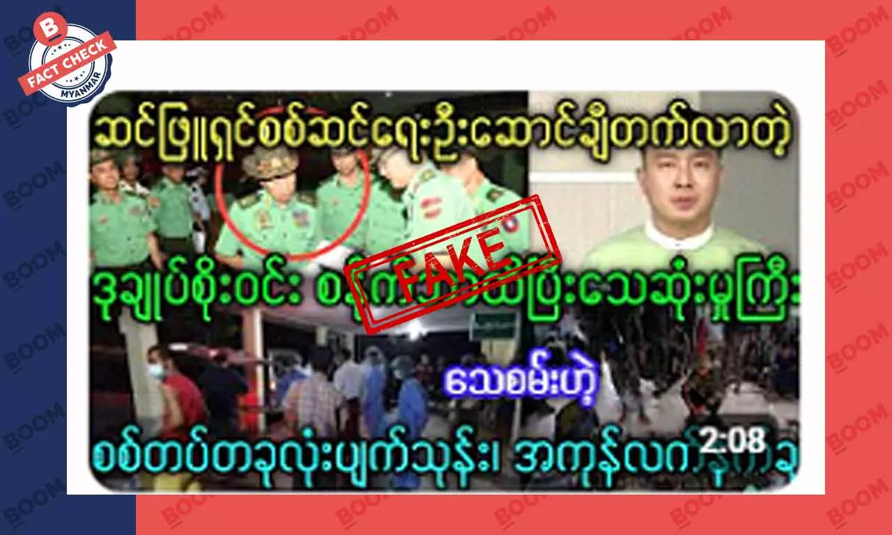 စစ်ကောင်စီဒုဗိုလ်ချုပ် စိုးဝင်း စနိုက်ပါမိပြီး သေဆုံးသွားတယ်ဆိုတဲ့ သတင်းအတု စစ်ကောင်စီဒုဗိုလ်ချုပ် စိုးဝင်း စနိုက်ပါမိပြီး သေဆုံးသွားတယ်ဆိုတဲ့ သတင်းအတု