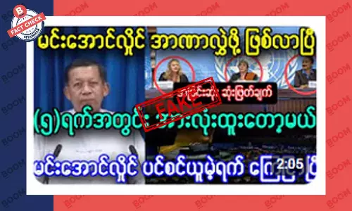 စစ်ကောင်စီခေါင်းဆောင် ပင်စင်ယူမယ့်ရက် ကြေညာပြီဆိုတဲ့ သတင်းအတု