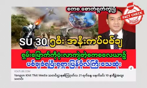 စစ်ကောင်စီရဲ့ SU-30 ဂျက်တိုက်လေယာဉ် ငါးစီးကိုပစ်ချ တယ်ဆိုတဲ့ သတင်းအမှား စစ်ကောင်စီရဲ့ SU-30 ဂျက်တိုက်လေယာဉ် ငါးစီးကိုပစ်ချ တယ်ဆိုတဲ့ သတင်းအမှား
