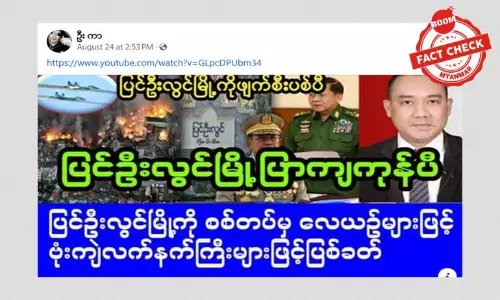 ပြင်ဦးလွင်မြို့ကို စစ်တပ်က လေယာဉ်နဲ့ ဗုံးကျဲတိုက်ခိုက်တယ်ဆိုတဲ့ သတင်းအမှား