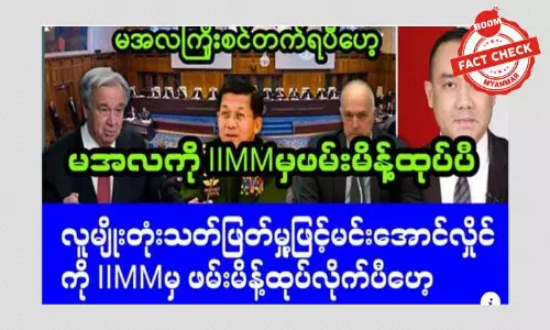 စစ်ခေါင်းဆောင်ကို  IIMM က ဖမ်းမိန့်ထုတ်တယ်ဆိုတဲ့ သတင်းအမှား စစ်ခေါင်းဆောင်ကို  IIMM က ဖမ်းမိန့်ထုတ်တယ်ဆိုတဲ့ သတင်းအမှား