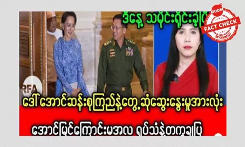 ဒေါ်အောင်ဆန်းစုကြည်နဲ့ တွေ့ဆုံဆွေးနွေးမှုအားလုံး အောင်မြင်ကြောင်း ကြေညာတယ်ဆိုတဲ့ သတင်းအမှား ဒေါ်အောင်ဆန်းစုကြည်နဲ့ တွေ့ဆုံဆွေးနွေးမှုအားလုံး အောင်မြင်ကြောင်း ကြေညာတယ်ဆိုတဲ့ သတင်းအမှား
