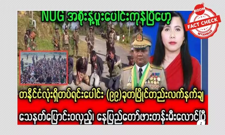 စစ်ကောင်စီ တပ်ရင်း ၉၉ ရင်း NUG အစိုးရဆီမှာ လက်နက်ချတယ်ဆိုတဲ့ သတင်းအမှား စစ်ကောင်စီ တပ်ရင်း ၉၉ ရင်း NUG အစိုးရဆီမှာ လက်နက်ချတယ်ဆိုတဲ့ သတင်းအမှား