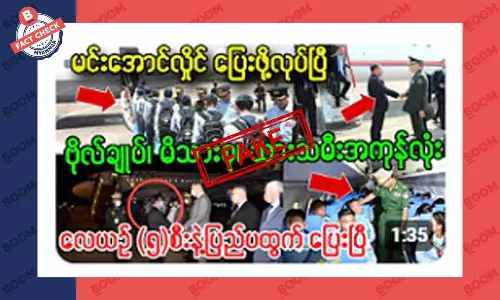 စစ်ကောင်စီခေါင်းဆောင်နဲ့ မိသားစုပြည်ပ ထွက်ပြေးပြီဆိုတဲ့ သတင်းအတု စစ်ကောင်စီခေါင်းဆောင်နဲ့ မိသားစုပြည်ပ ထွက်ပြေးပြီဆိုတဲ့ သတင်းအတု