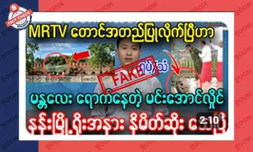 စစ်ကောင်စီခေါင်းဆောင် မန္တလေးမှာ သေဆုံးသွားတယ်ဆိုတဲ့ သတင်းအတု စစ်ကောင်စီခေါင်းဆောင် မန္တလေးမှာ သေဆုံးသွားတယ်ဆိုတဲ့ သတင်းအတု