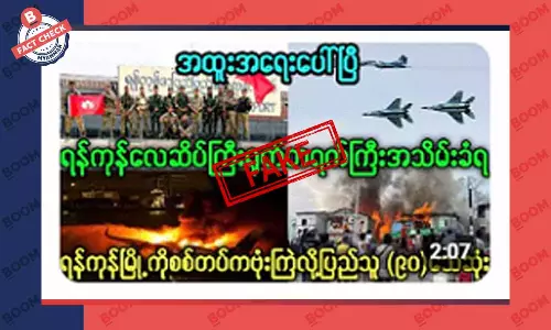 ရန်ကုန်လေဆိပ် အသိမ်းခံရတယ်ဆိုတဲ့ သတင်းအတု ရန်ကုန်လေဆိပ် အသိမ်းခံရတယ်ဆိုတဲ့ သတင်းအတု