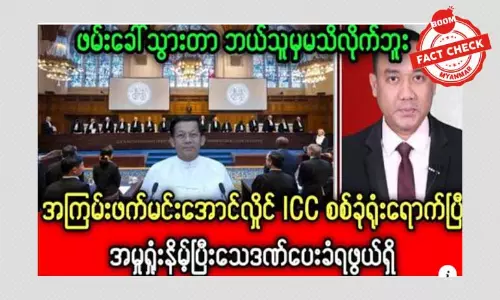 စစ်ခေါင်းဆောင် မင်းအောင်လှိုင် ICC စစ်ခုံးရုံးရောက်တယ်ဆိုတဲ့ သတင်းအမှား စစ်ခေါင်းဆောင် မင်းအောင်လှိုင် ICC စစ်ခုံးရုံးရောက်တယ်ဆိုတဲ့ သတင်းအမှား