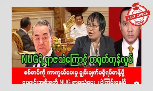 စစ်တပ်ကို ကာကွယ်ပေးနေမှုတွေ ရပ်တန့်ရန် တရုတ်အစိုးရကို NUG ရာဇသံပေးတယ်ဆိုတဲ့ သတင်းအမှား