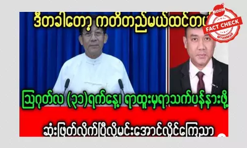 ရာထူးမှ အနားယူမယ်လို့ စစ်ခေါင်းဆောင်ကြေညာတယ်ဆိုတဲ့ သတင်းအမှား ရာထူးမှ အနားယူမယ်လို့ စစ်ခေါင်းဆောင်ကြေညာတယ်ဆိုတဲ့ သတင်းအမှား