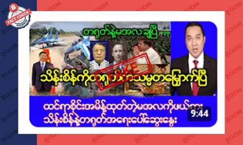 တရုတ်က ဦးသိန်းစိန်ကို မြန်မာနိုင်ငံ သမ္မတခန့်လိုက်တယ်ဆိုတဲ့ သတင်းအတု တရုတ်က ဦးသိန်းစိန်ကို မြန်မာနိုင်ငံ သမ္မတခန့်လိုက်တယ်ဆိုတဲ့ သတင်းအတု