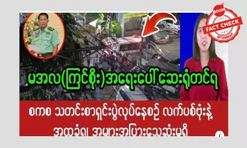 စစ်ခေါင်းဆောင် မင်းအောင်လှိုင် လက်ပစ်ဗုံးထိမှန်ပြီး ဆေးရုံတင်ရတယ်ဆိုတဲ့ သတင်းအမှား