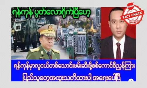 ရန်ကုန်မှာ လူငယ်တစ်သောင်းဖမ်းဆီးဖို့ စစ်ကောင်စီညွှန်ကြားတယ်ဆိုတဲ့ သတင်းအမှား ရန်ကုန်မှာ လူငယ်တစ်သောင်းဖမ်းဆီးဖို့ စစ်ကောင်စီညွှန်ကြားတယ်ဆိုတဲ့ သတင်းအမှား