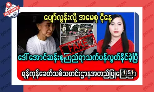 ဒေါ်အောင်ဆန်းစုကြည် ပြန်လွတ်ပြီဆိုတဲ့ သတင်းအတု ဒေါ်အောင်ဆန်းစုကြည် ပြန်လွတ်ပြီဆိုတဲ့ သတင်းအတု